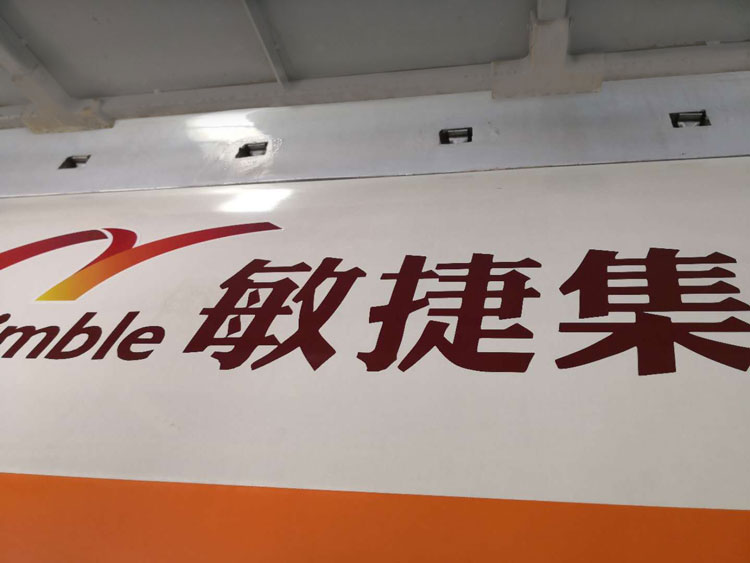 高鐵廣告 高鐵車廂外敏捷集團(tuán)噴繪廣告案例 高鐵廣告 高鐵車廂外敏捷集團(tuán)噴繪廣告案例